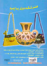 دنیای هنر(هنر تکه دوزی با چرم)